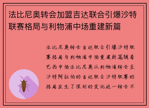 法比尼奥转会加盟吉达联合引爆沙特联赛格局与利物浦中场重建新篇 法比尼奥转会加盟吉达联合引爆沙特联赛格局与利物浦中场重建新篇