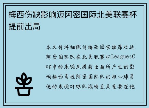 梅西伤缺影响迈阿密国际北美联赛杯提前出局 梅西伤缺影响迈阿密国际北美联赛杯提前出局