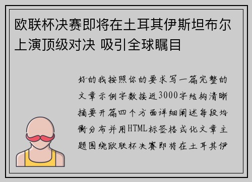 欧联杯决赛即将在土耳其伊斯坦布尔上演顶级对决 吸引全球瞩目 欧联杯决赛即将在土耳其伊斯坦布尔上演顶级对决 吸引全球瞩目