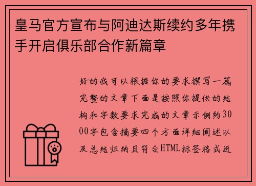皇马官方宣布与阿迪达斯续约多年携手开启俱乐部合作新篇章