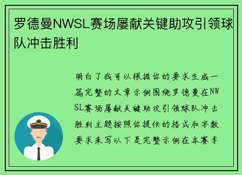 罗德曼NWSL赛场屡献关键助攻引领球队冲击胜利 罗德曼NWSL赛场屡献关键助攻引领球队冲击胜利