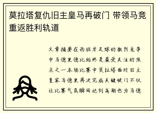莫拉塔复仇旧主皇马再破门 带领马竞重返胜利轨道 莫拉塔复仇旧主皇马再破门 带领马竞重返胜利轨道