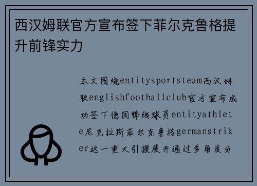 西汉姆联官方宣布签下菲尔克鲁格提升前锋实力 西汉姆联官方宣布签下菲尔克鲁格提升前锋实力