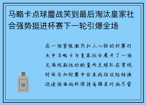 马略卡点球鏖战笑到最后淘汰皇家社会强势挺进杯赛下一轮引爆全场 马略卡点球鏖战笑到最后淘汰皇家社会强势挺进杯赛下一轮引爆全场