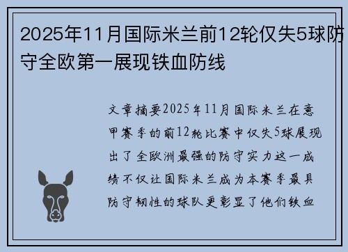 2025年11月国际米兰前12轮仅失5球防守全欧第一展现铁血防线