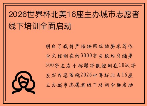 2026世界杯北美16座主办城市志愿者线下培训全面启动