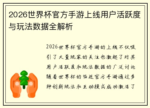 2026世界杯官方手游上线用户活跃度与玩法数据全解析 2026世界杯官方手游上线用户活跃度与玩法数据全解析