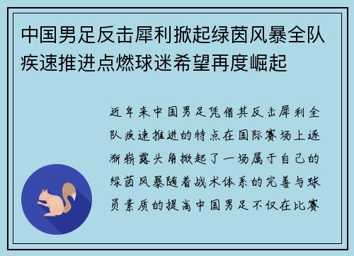 中国男足反击犀利掀起绿茵风暴全队疾速推进点燃球迷希望再度崛起