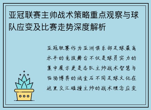 亚冠联赛主帅战术策略重点观察与球队应变及比赛走势深度解析