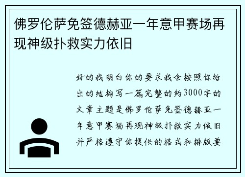佛罗伦萨免签德赫亚一年意甲赛场再现神级扑救实力依旧