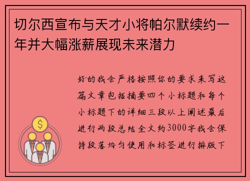 切尔西宣布与天才小将帕尔默续约一年并大幅涨薪展现未来潜力 切尔西宣布与天才小将帕尔默续约一年并大幅涨薪展现未来潜力