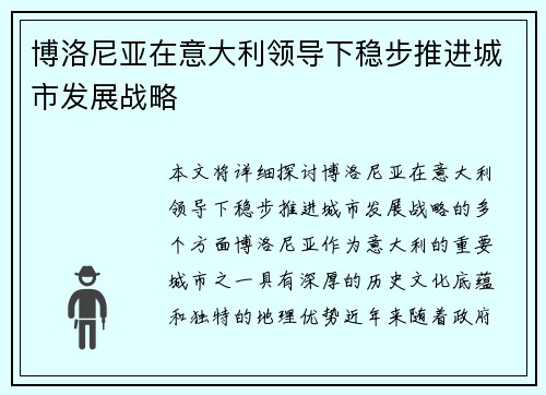 博洛尼亚在意大利领导下稳步推进城市发展战略 博洛尼亚在意大利领导下稳步推进城市发展战略
