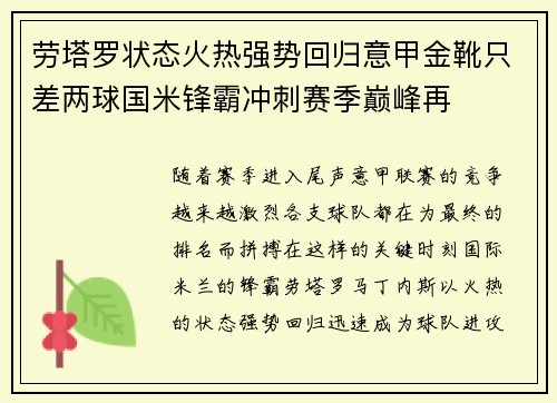劳塔罗状态火热强势回归意甲金靴只差两球国米锋霸冲刺赛季巅峰再 劳塔罗状态火热强势回归意甲金靴只差两球国米锋霸冲刺赛季巅峰再