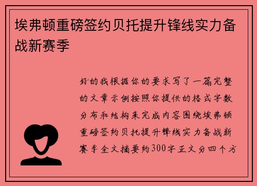 埃弗顿重磅签约贝托提升锋线实力备战新赛季