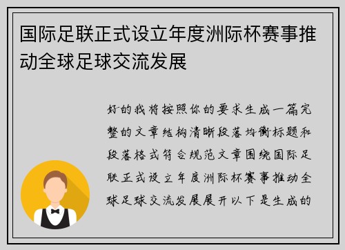 国际足联正式设立年度洲际杯赛事推动全球足球交流发展 国际足联正式设立年度洲际杯赛事推动全球足球交流发展