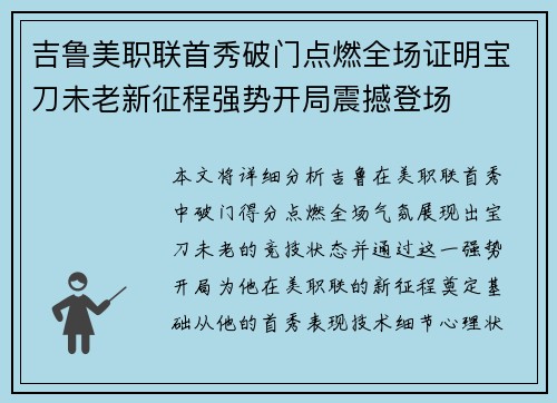 吉鲁美职联首秀破门点燃全场证明宝刀未老新征程强势开局震撼登场 吉鲁美职联首秀破门点燃全场证明宝刀未老新征程强势开局震撼登场