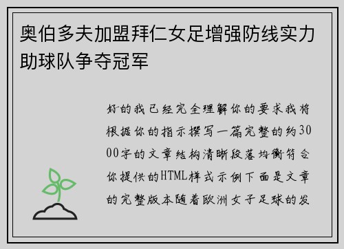 奥伯多夫加盟拜仁女足增强防线实力助球队争夺冠军 奥伯多夫加盟拜仁女足增强防线实力助球队争夺冠军