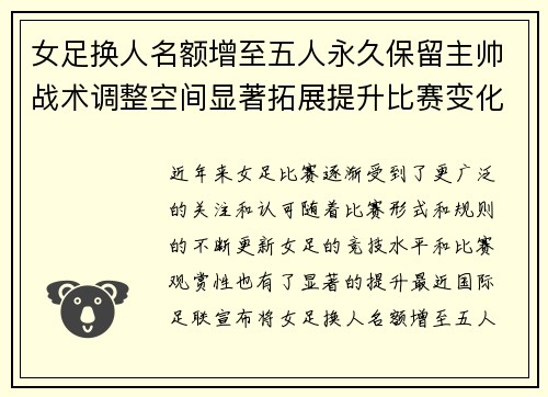 女足换人名额增至五人永久保留主帅战术调整空间显著拓展提升比赛变化与观赏性 女足换人名额增至五人永久保留主帅战术调整空间显著拓展提升比赛变化与观赏性