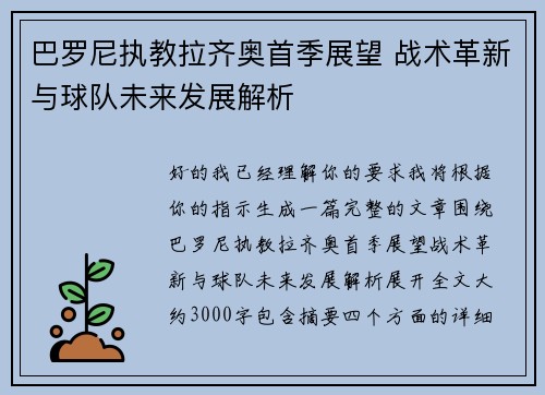 巴罗尼执教拉齐奥首季展望 战术革新与球队未来发展解析