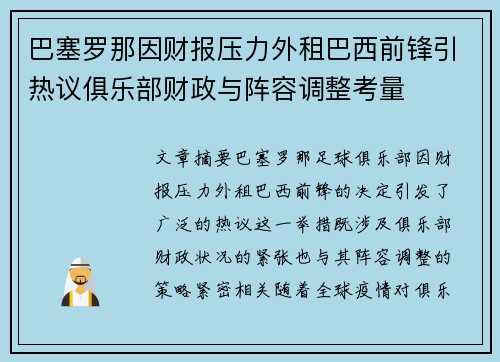 巴塞罗那因财报压力外租巴西前锋引热议俱乐部财政与阵容调整考量