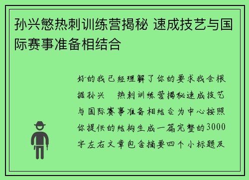 孙兴慜热刺训练营揭秘 速成技艺与国际赛事准备相结合