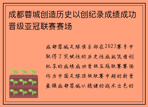 成都蓉城创造历史以创纪录成绩成功晋级亚冠联赛赛场