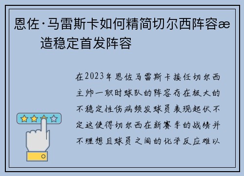 恩佐·马雷斯卡如何精简切尔西阵容打造稳定首发阵容