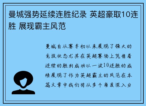 曼城强势延续连胜纪录 英超豪取10连胜 展现霸主风范 曼城强势延续连胜纪录 英超豪取10连胜 展现霸主风范