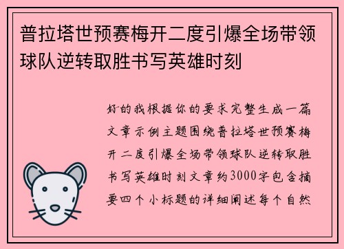 普拉塔世预赛梅开二度引爆全场带领球队逆转取胜书写英雄时刻 普拉塔世预赛梅开二度引爆全场带领球队逆转取胜书写英雄时刻