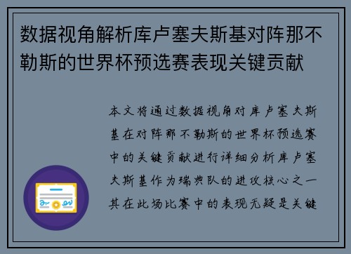 数据视角解析库卢塞夫斯基对阵那不勒斯的世界杯预选赛表现关键贡献