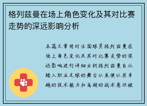 格列兹曼在场上角色变化及其对比赛走势的深远影响分析 格列兹曼在场上角色变化及其对比赛走势的深远影响分析