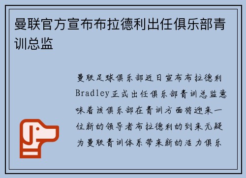曼联官方宣布布拉德利出任俱乐部青训总监