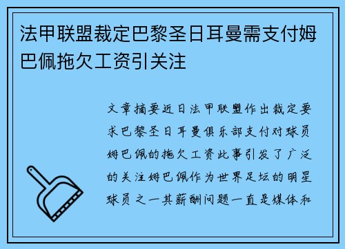 法甲联盟裁定巴黎圣日耳曼需支付姆巴佩拖欠工资引关注