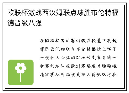 欧联杯激战西汉姆联点球胜布伦特福德晋级八强 欧联杯激战西汉姆联点球胜布伦特福德晋级八强
