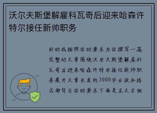 沃尔夫斯堡解雇科瓦奇后迎来哈森许特尔接任新帅职务