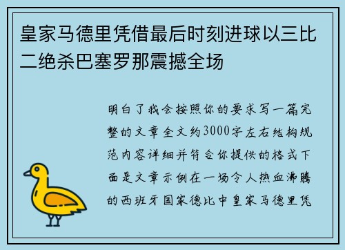 皇家马德里凭借最后时刻进球以三比二绝杀巴塞罗那震撼全场