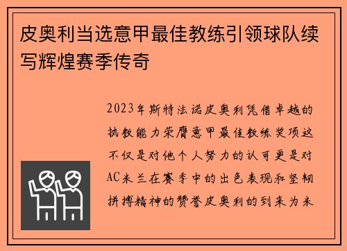 皮奥利当选意甲最佳教练引领球队续写辉煌赛季传奇 皮奥利当选意甲最佳教练引领球队续写辉煌赛季传奇