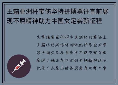 王霜亚洲杯带伤坚持拼搏勇往直前展现不屈精神助力中国女足崭新征程 王霜亚洲杯带伤坚持拼搏勇往直前展现不屈精神助力中国女足崭新征程