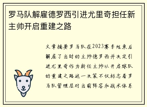 罗马队解雇德罗西引进尤里奇担任新主帅开启重建之路 罗马队解雇德罗西引进尤里奇担任新主帅开启重建之路