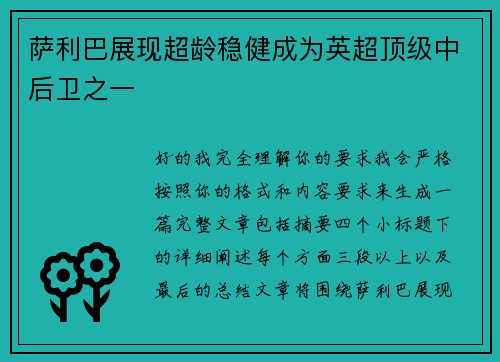 萨利巴展现超龄稳健成为英超顶级中后卫之一