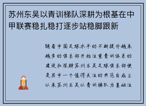 苏州东吴以青训梯队深耕为根基在中甲联赛稳扎稳打逐步站稳脚跟新