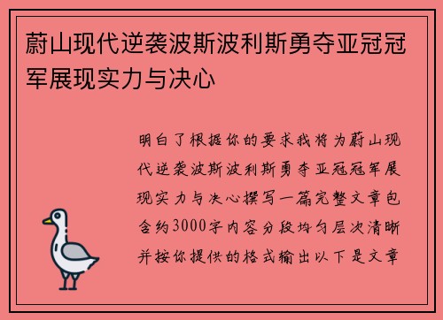 蔚山现代逆袭波斯波利斯勇夺亚冠冠军展现实力与决心 蔚山现代逆袭波斯波利斯勇夺亚冠冠军展现实力与决心