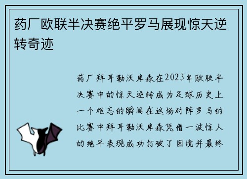 药厂欧联半决赛绝平罗马展现惊天逆转奇迹 药厂欧联半决赛绝平罗马展现惊天逆转奇迹