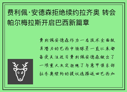 费利佩·安德森拒绝续约拉齐奥 转会帕尔梅拉斯开启巴西新篇章 费利佩·安德森拒绝续约拉齐奥 转会帕尔梅拉斯开启巴西新篇章