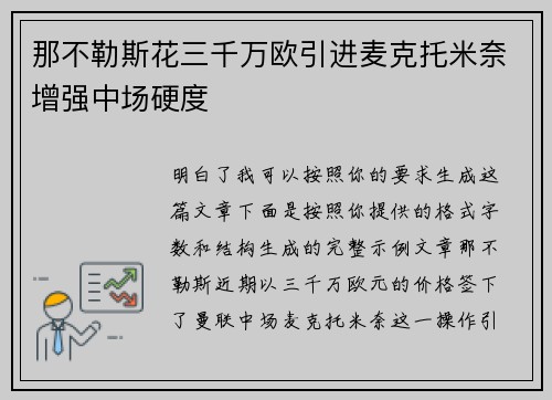 那不勒斯花三千万欧引进麦克托米奈增强中场硬度