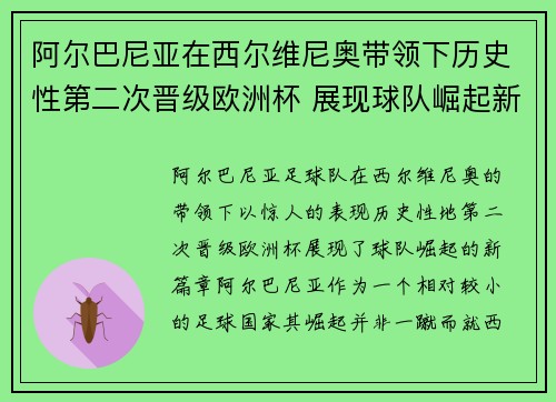 阿尔巴尼亚在西尔维尼奥带领下历史性第二次晋级欧洲杯 展现球队崛起新篇章