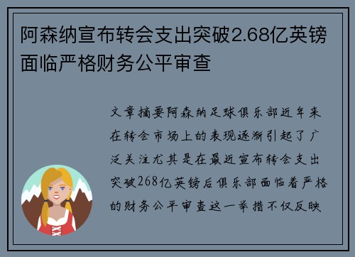 阿森纳宣布转会支出突破2.68亿英镑面临严格财务公平审查