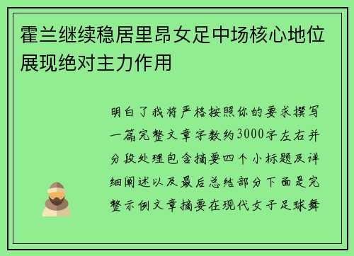 霍兰继续稳居里昂女足中场核心地位展现绝对主力作用