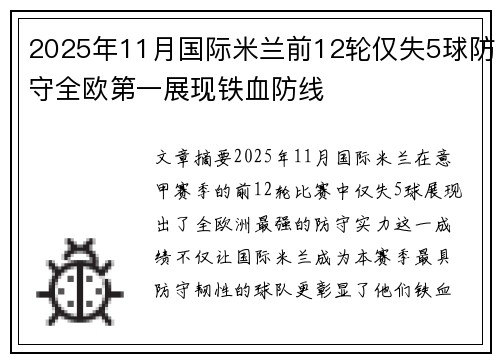 2025年11月国际米兰前12轮仅失5球防守全欧第一展现铁血防线