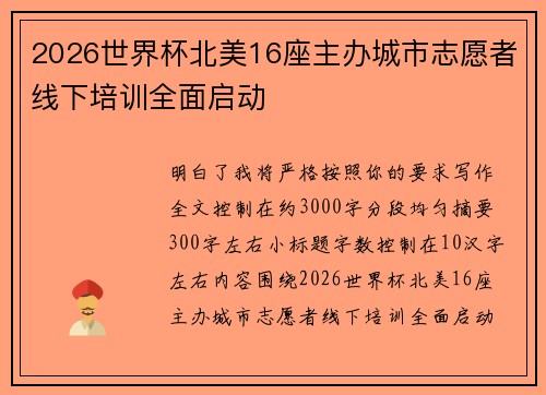 2026世界杯北美16座主办城市志愿者线下培训全面启动